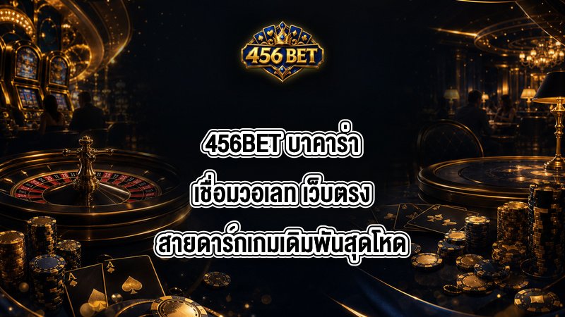 456BET บาคาร่าเชื่อมวอเลท
